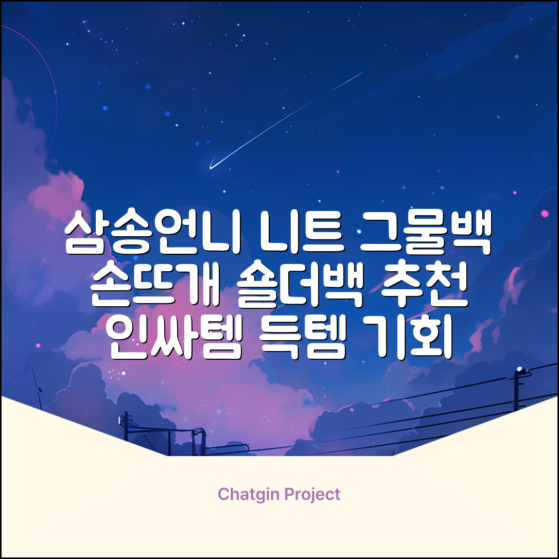 삼송언니 여성 니트 그물 숄더백 손뜨개 그물 가방 추천 리뷰
