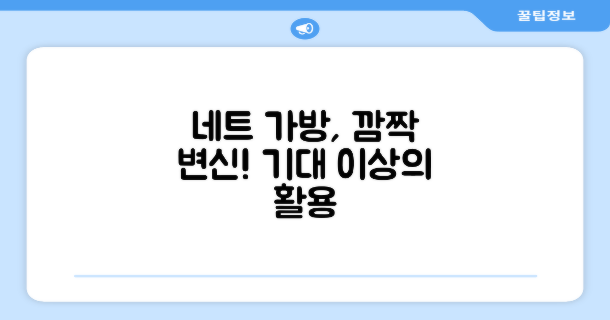네트 가방, 의외의 활용법