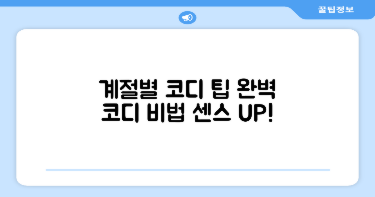 계절별 코디 팁 대공개