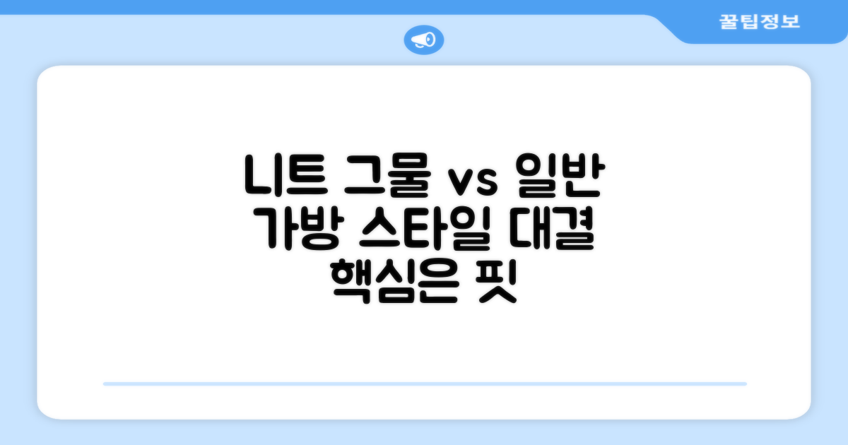 니트 그물 vs 일반 가방