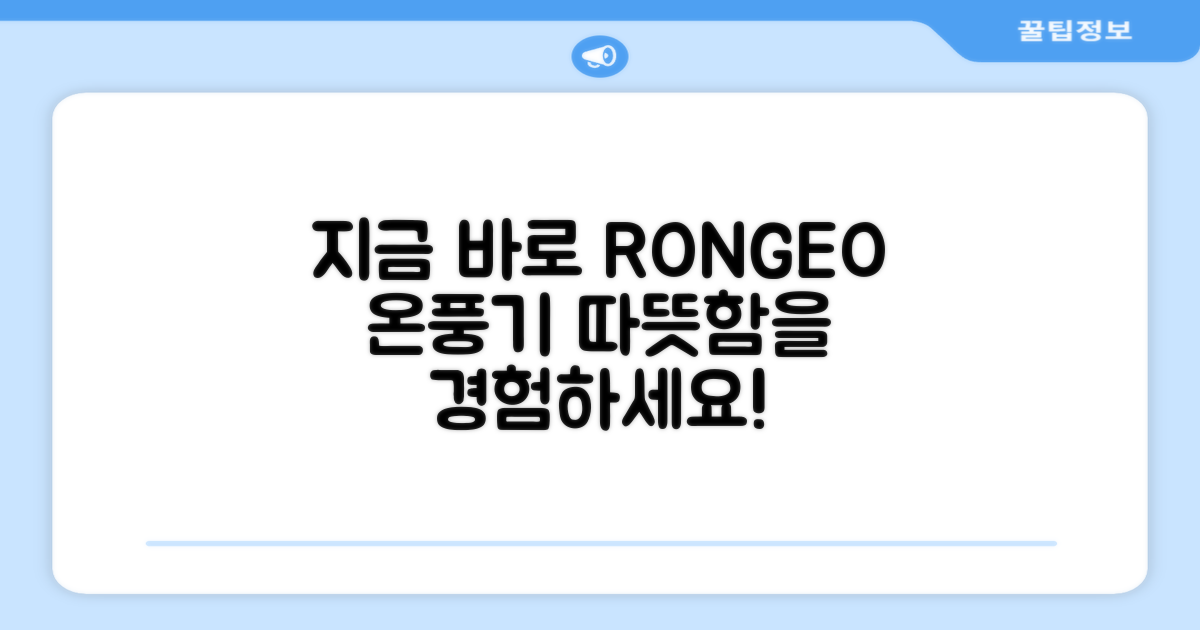 지금 바로 RONGEO 온풍기를 경험하세요!