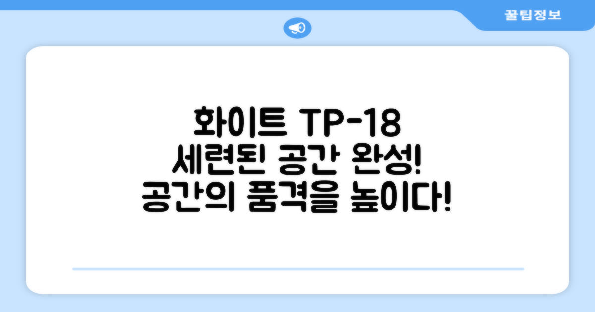 화이트 TP-18, 세련된 공간 완성!