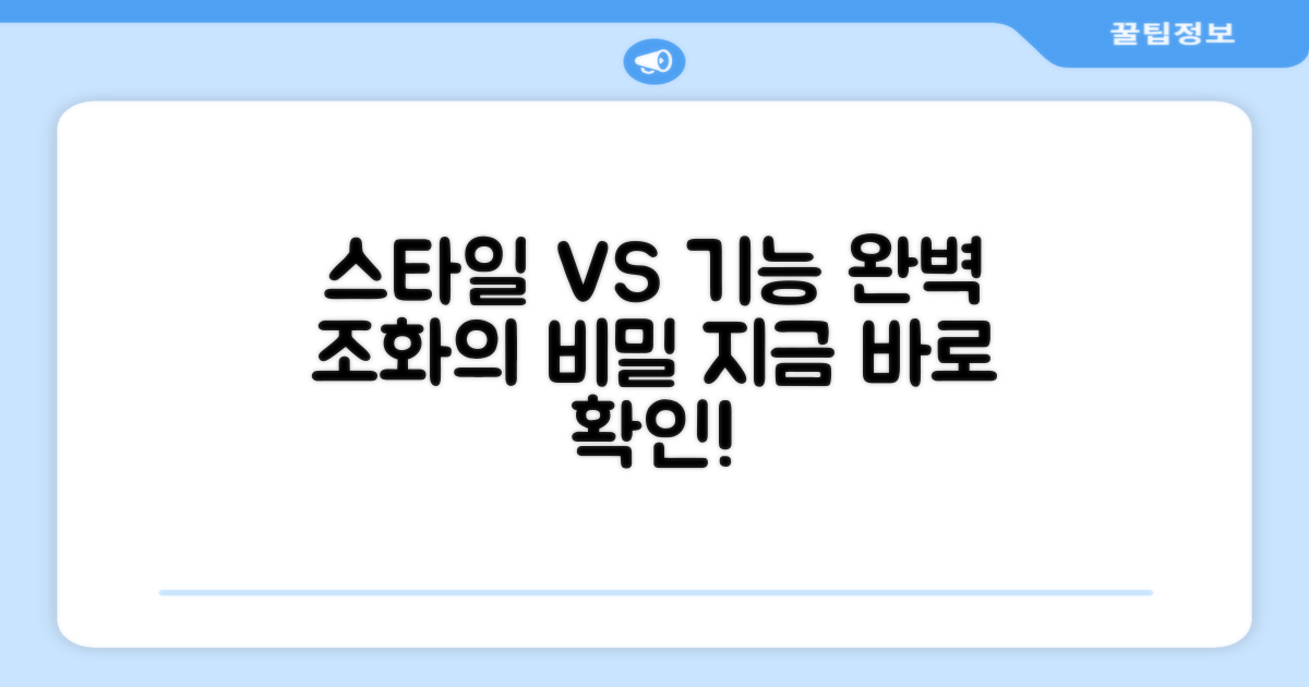 스타일 vs 기능, 완벽 조화