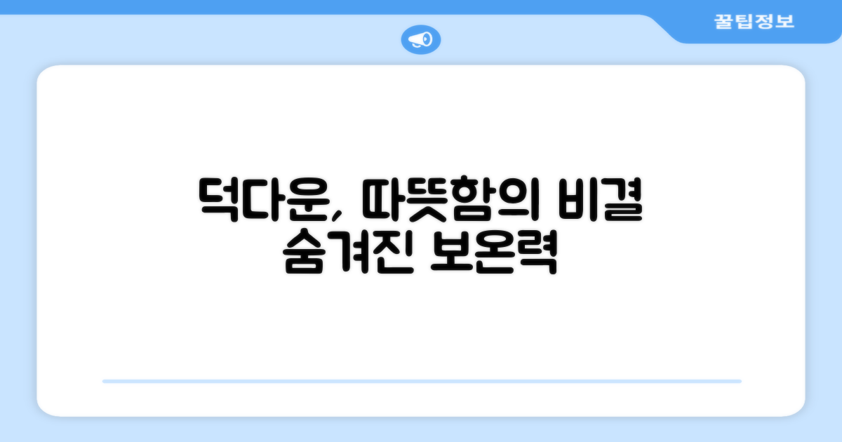 덕다운, 따뜻함의 비결