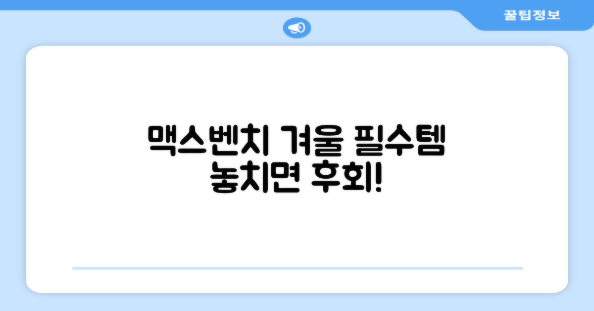 맥스벤치, 겨울 필수템