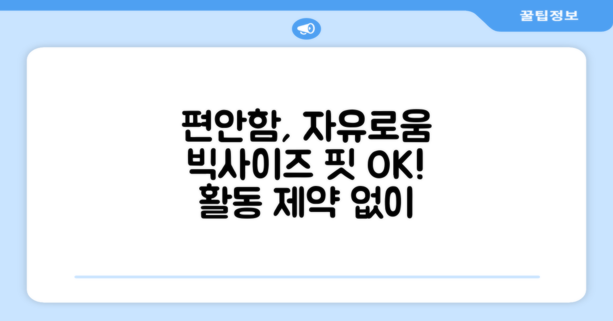 빅사이즈 핏, 자유로운 활동