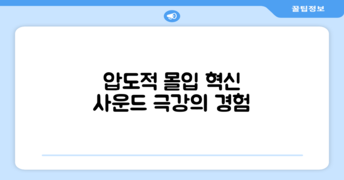 압도적인 몰입감, 혁신적인 사운드
