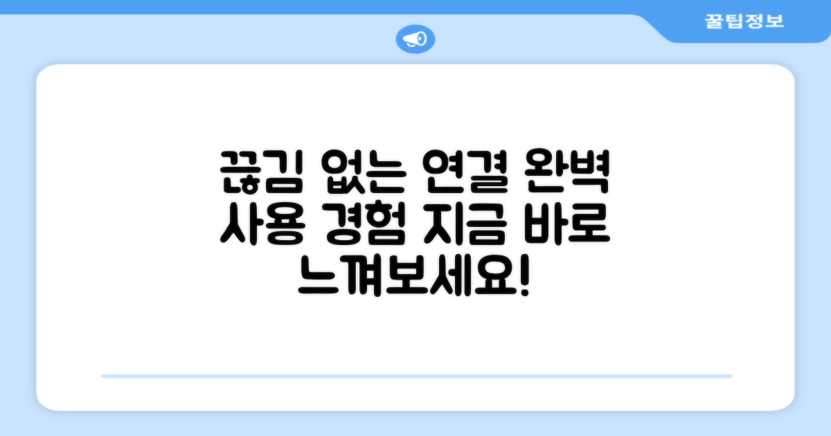 끊김 없는 연결, 완벽한 사용 경험