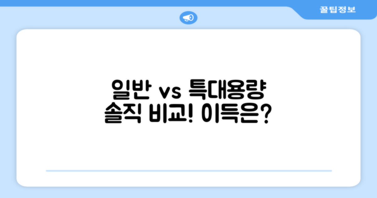 일반 vs 특대용량 비교