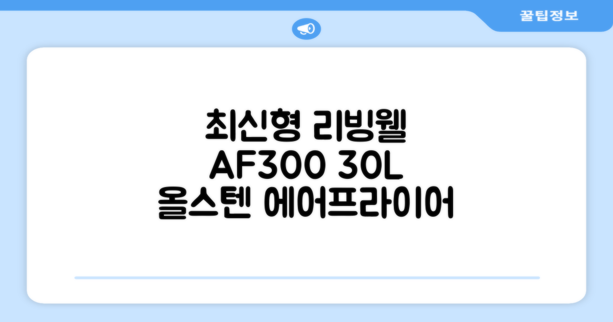 [최신형]리빙웰 30L 특대용량 신제품 올스텐 에어프라이어 AF300 추천 리뷰