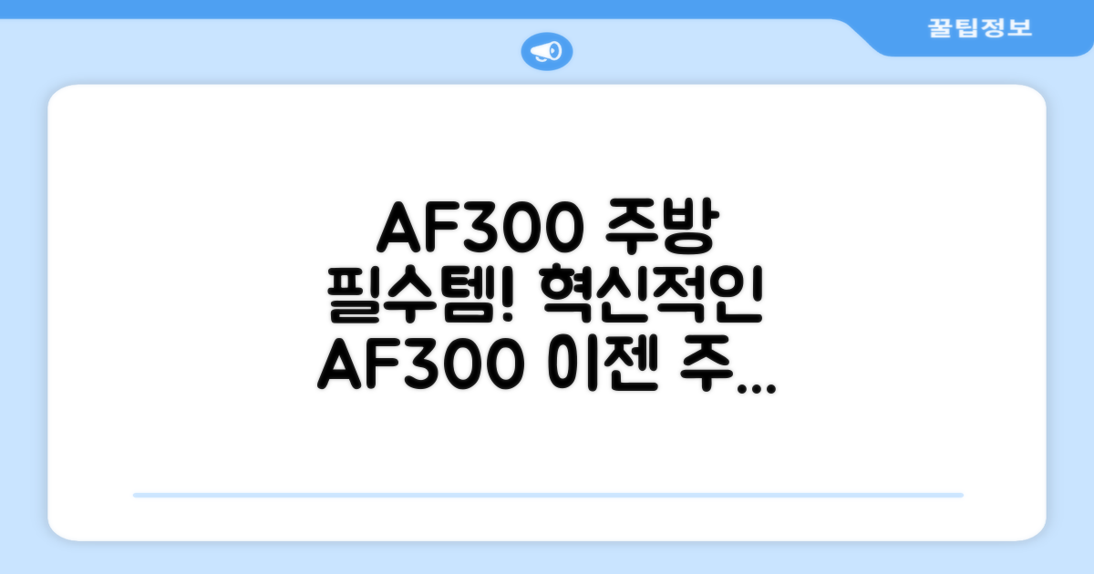 AF300, 주방 필수템 등극