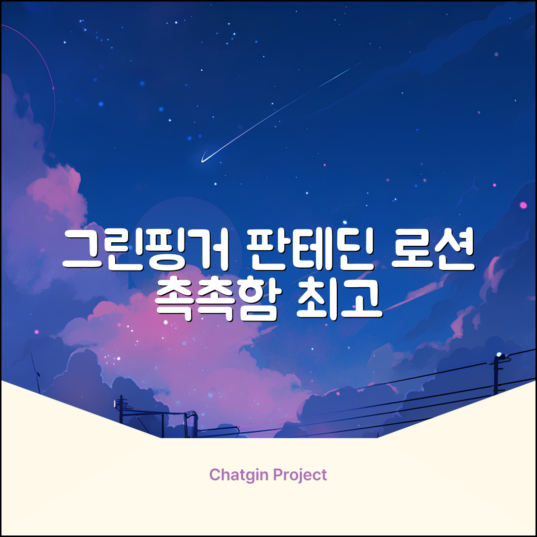 그린핑거 판테딘 더마 로션, 1개, 230ml 추천 리뷰