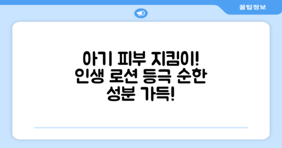 아기 피부, 이 로션으로 지키세요