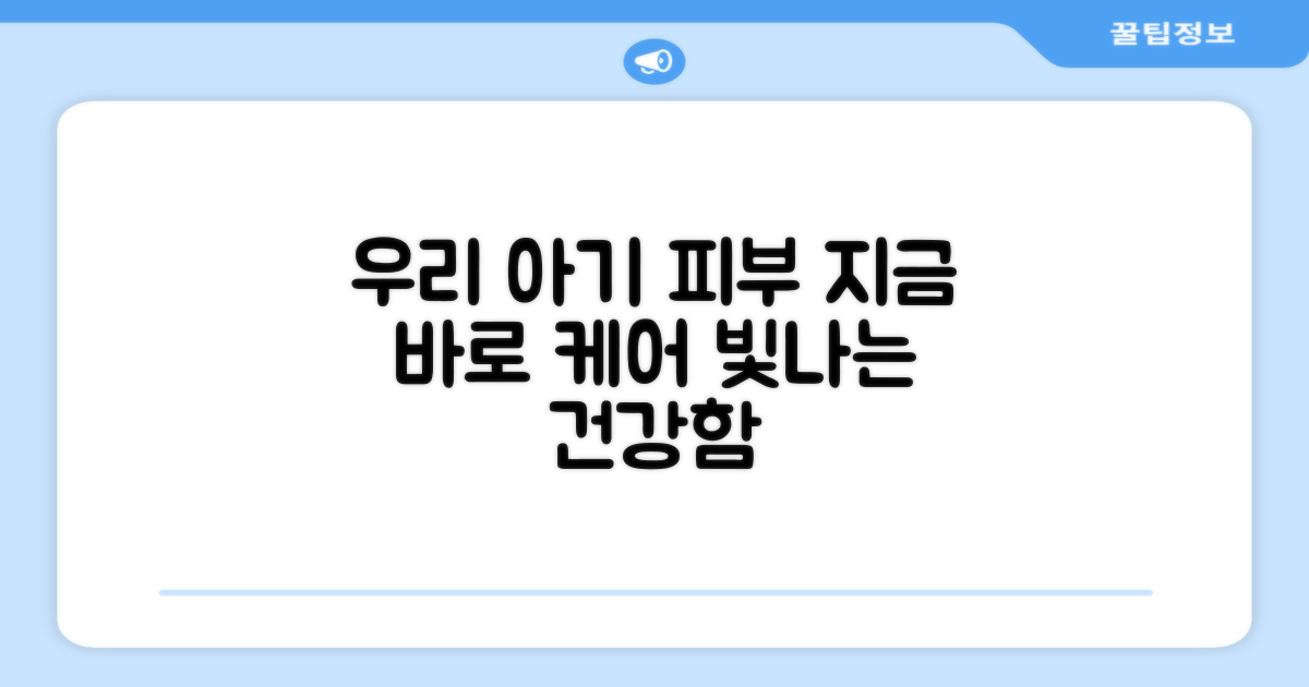우리 아기 피부, 지금 바로 관리하세요