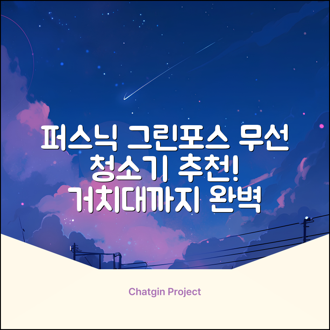 퍼스닉 그린포스 차이슨 핸디 무선 청소기+자동충전 거치대 PQ-GREENFORCE 추천 리뷰