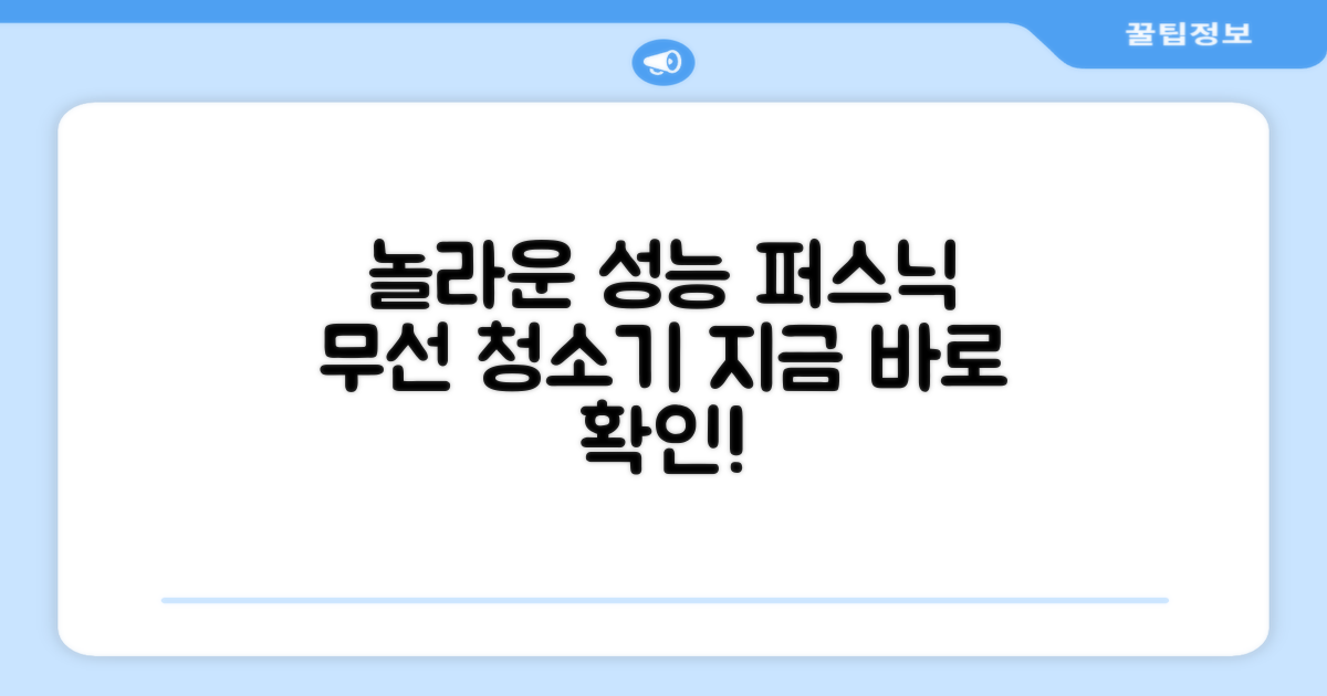 퍼스닉 무선 청소기의 놀라운 성능