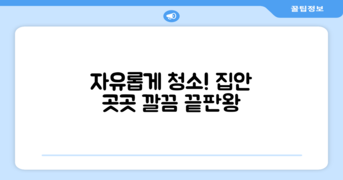 집안 곳곳 자유로운 청소