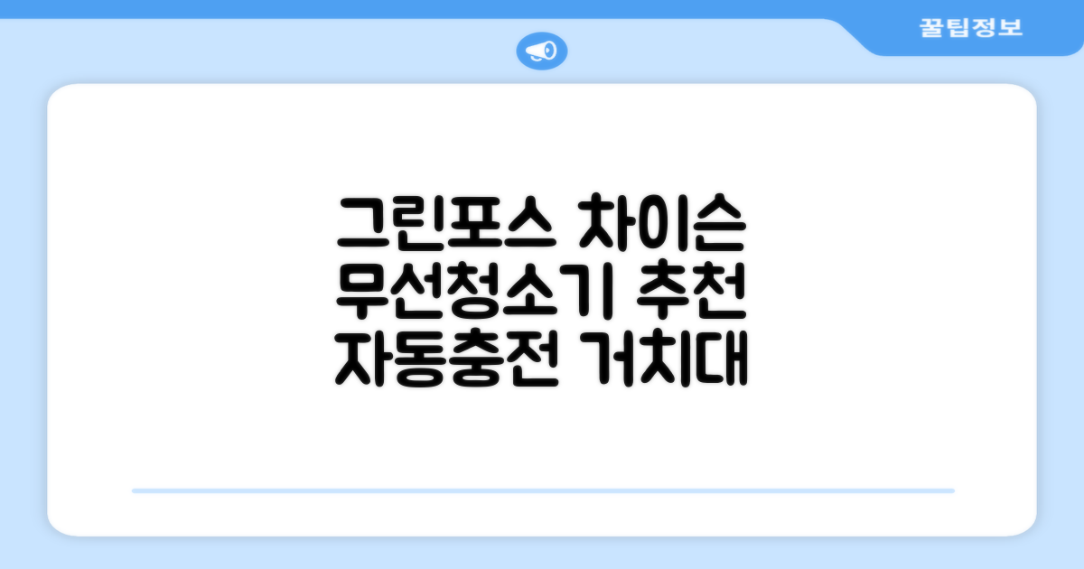 퍼스닉 그린포스 차이슨 핸디 무선 청소기+자동충전 거치대 PQ-GREENFORCE 추천 리뷰