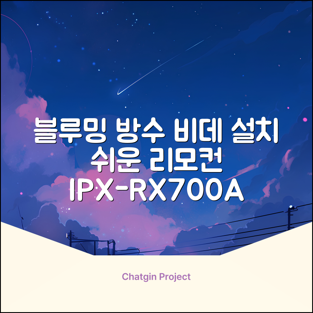 블루밍 올터치 리모컨 방수비데, IPX-RX700A, 고객직접설치 추천 리뷰
