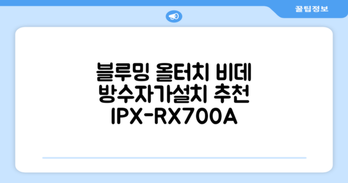 블루밍 올터치 리모컨 방수비데, IPX-RX700A, 고객직접설치 추천 리뷰