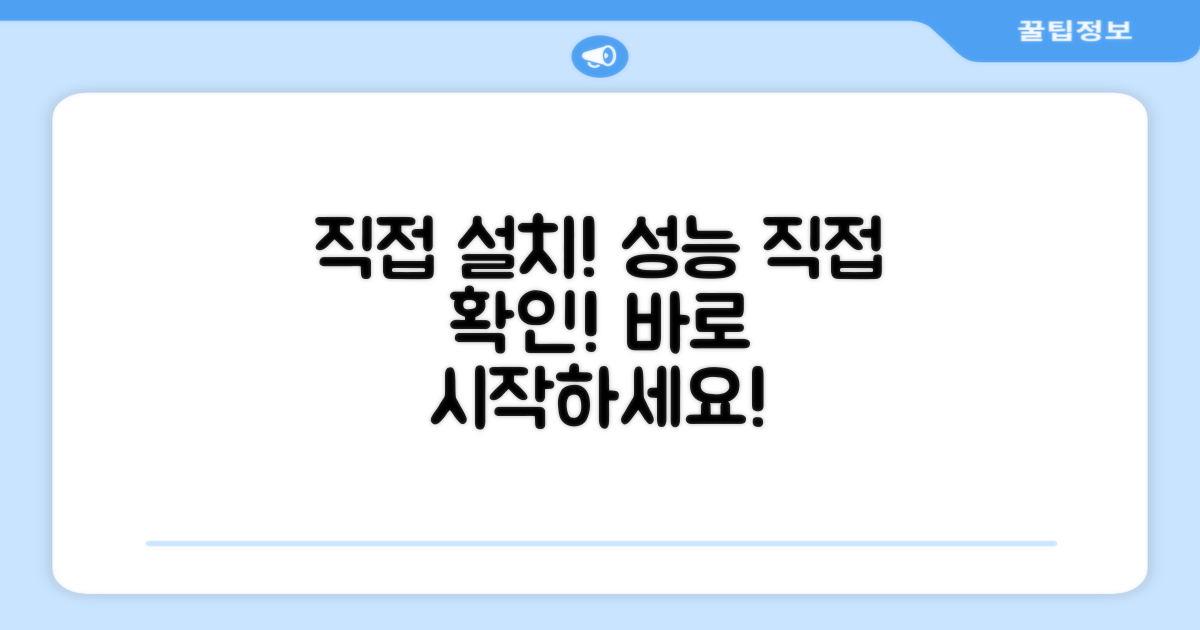 직접 설치, 성능 확인하세요!