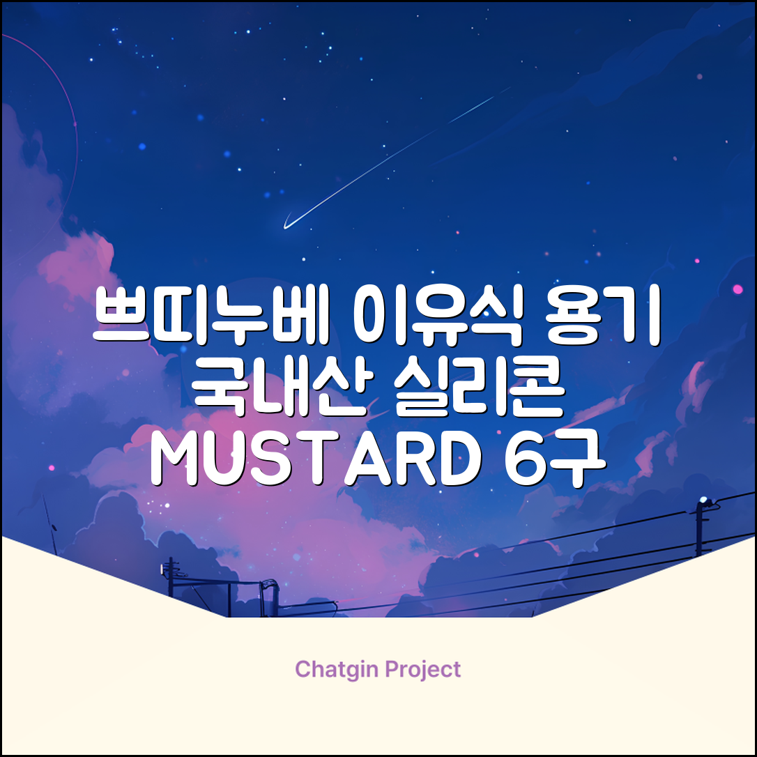 쁘띠누베 국내 제조 실리콘 이유식 냉동 용기 멀티 큐브 6구, MUSTARD, 1개 추천 리뷰