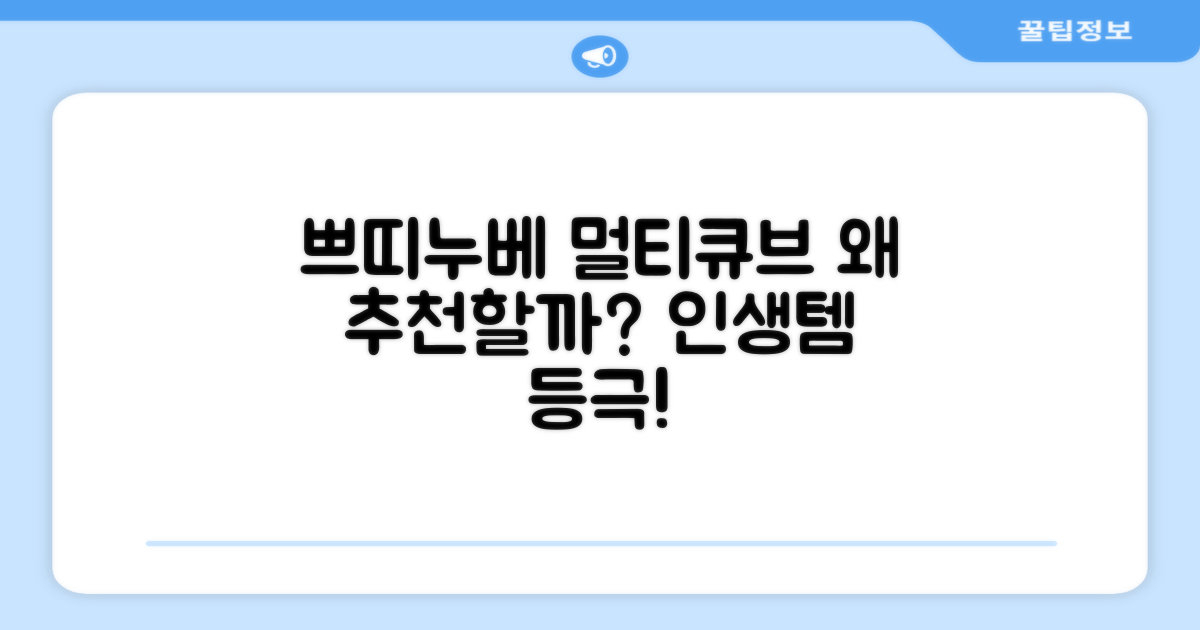 쁘띠누베 멀티 큐브, 왜 추천할까?
