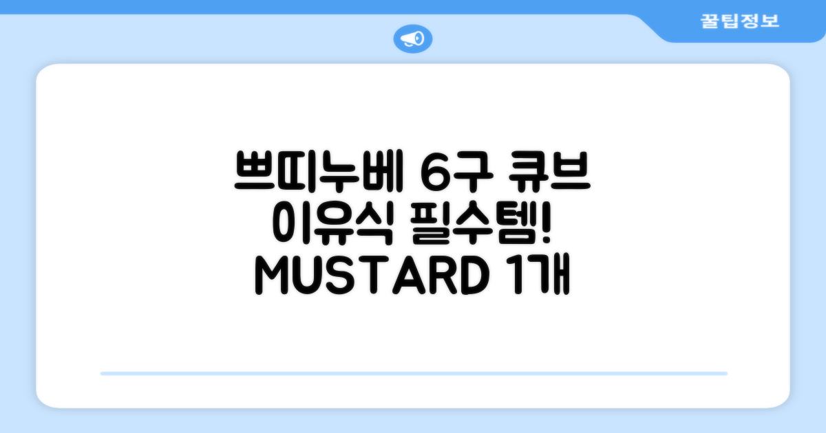 쁘띠누베 국내 제조 실리콘 이유식 냉동 용기 멀티 큐브 6구, MUSTARD, 1개 추천 리뷰