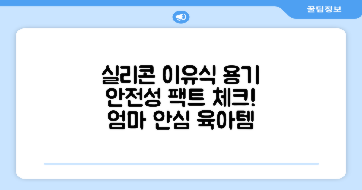 실리콘 이유식 용기, 안전할까?