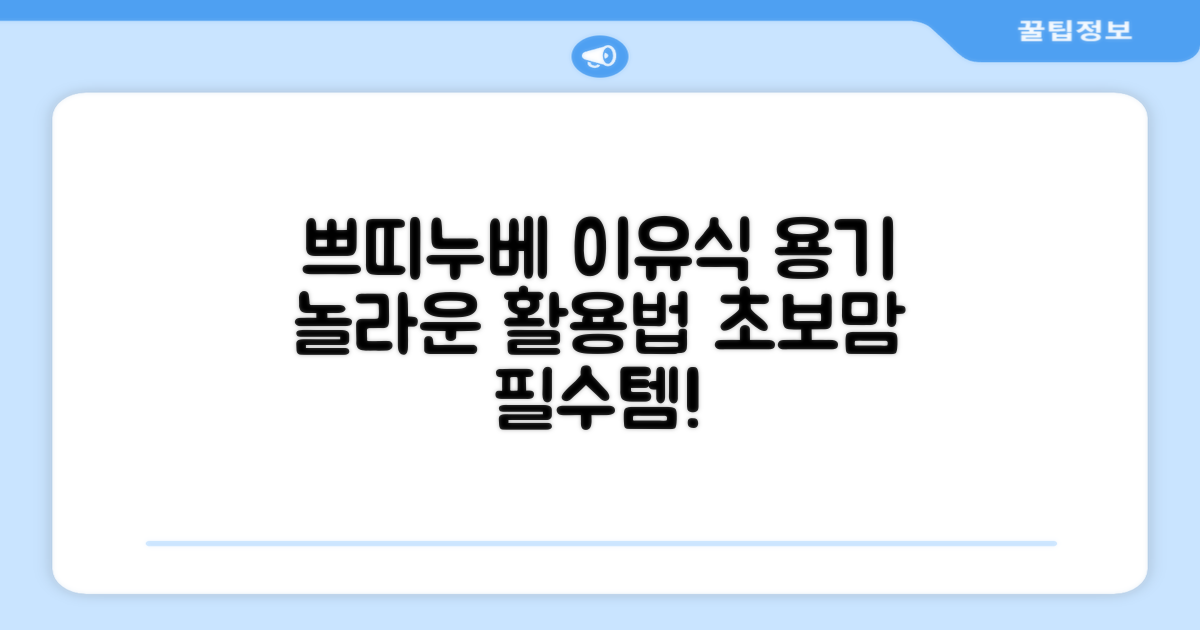 쁘띠누베 이유식 용기, 활용법은?