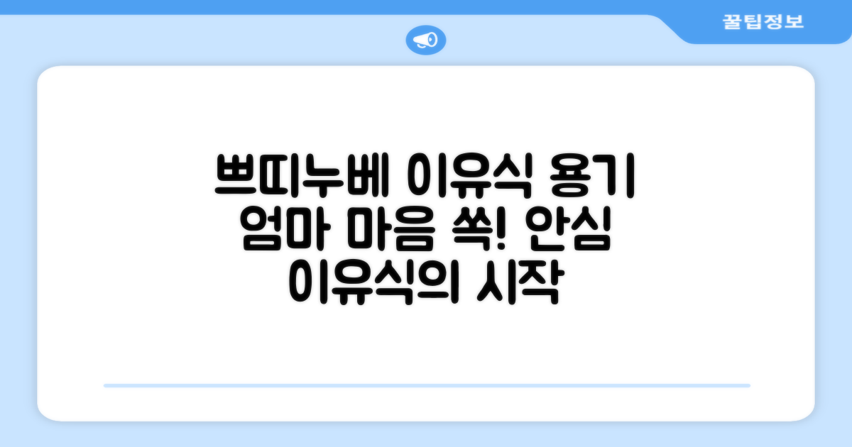 왜 쁘띠누베 이유식 용기가 좋을까?