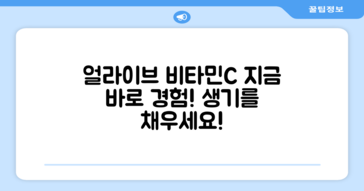 얼라이브 비타민C, 지금 경험하세요