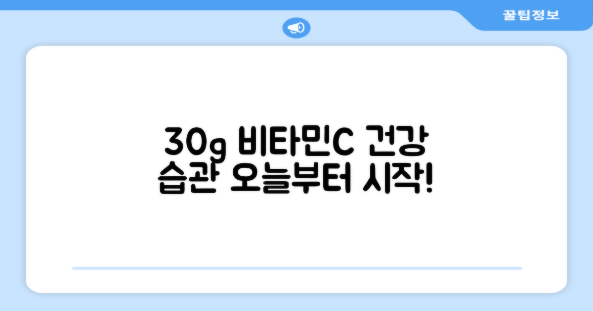 30g 비타민C, 이렇게 섭취하세요