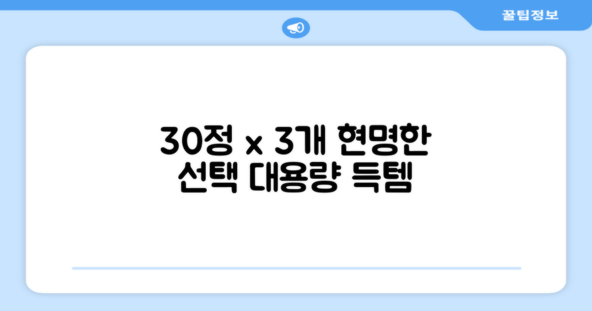 30정 3개, 현명한 선택입니다