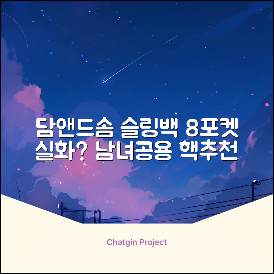 담앤드솜 8포켓 슬링백 남녀공용 추천 리뷰