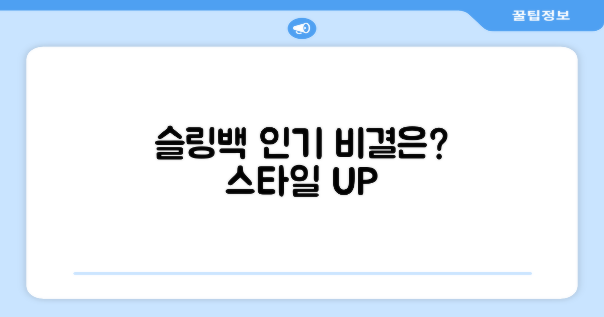 슬링백, 왜 인기일까?