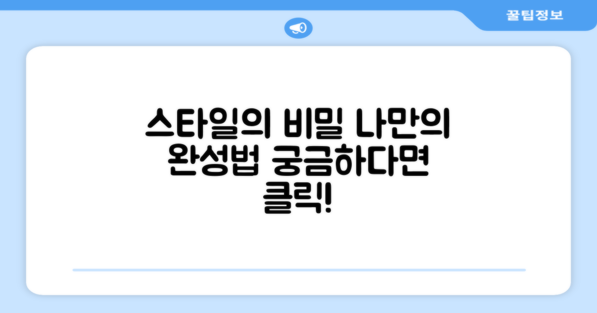 스타일, 어떻게 완성될까?
