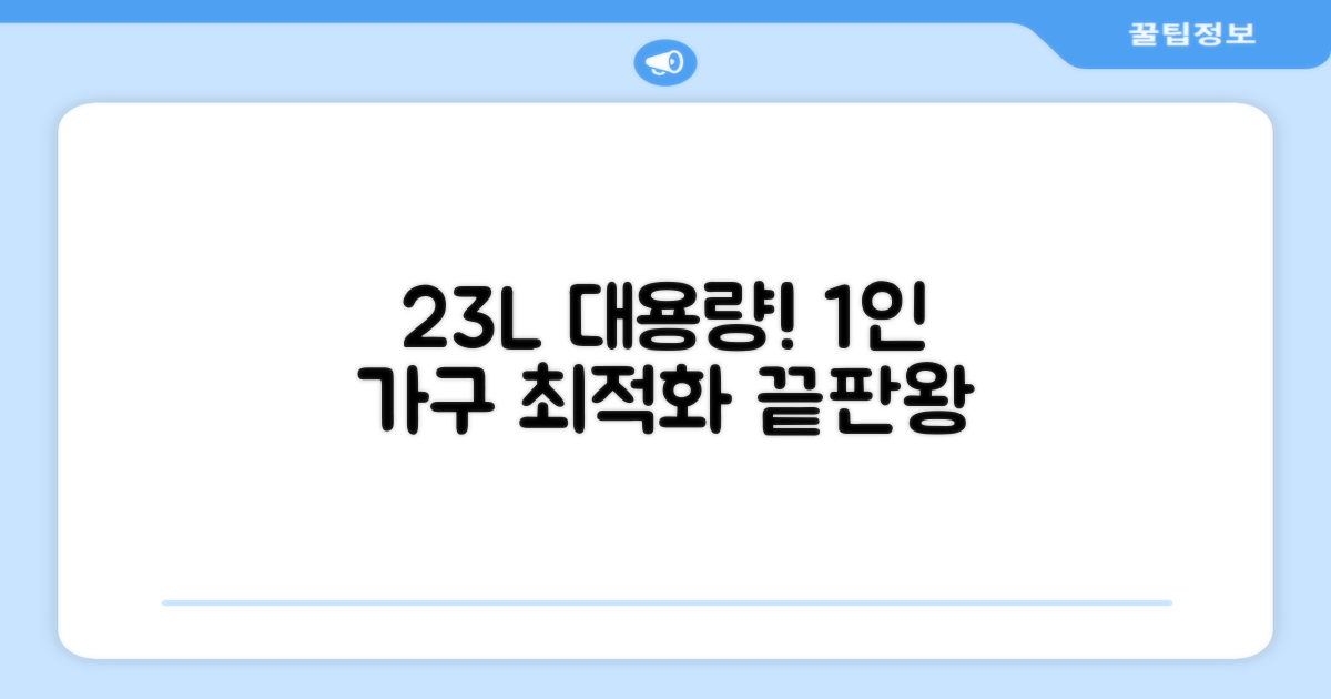 23L 용량, 1인 가구 최적화