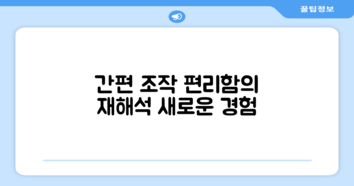 간편한 조작, 편리함의 재해석