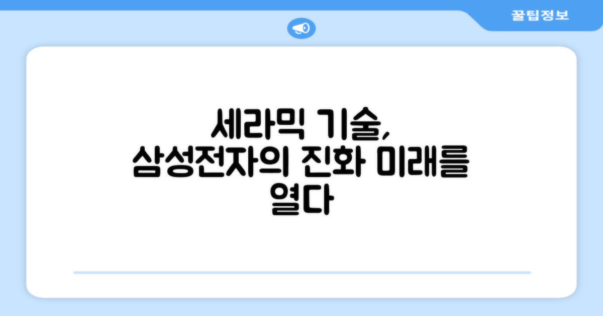 삼성전자, 세라믹 기술의 진화