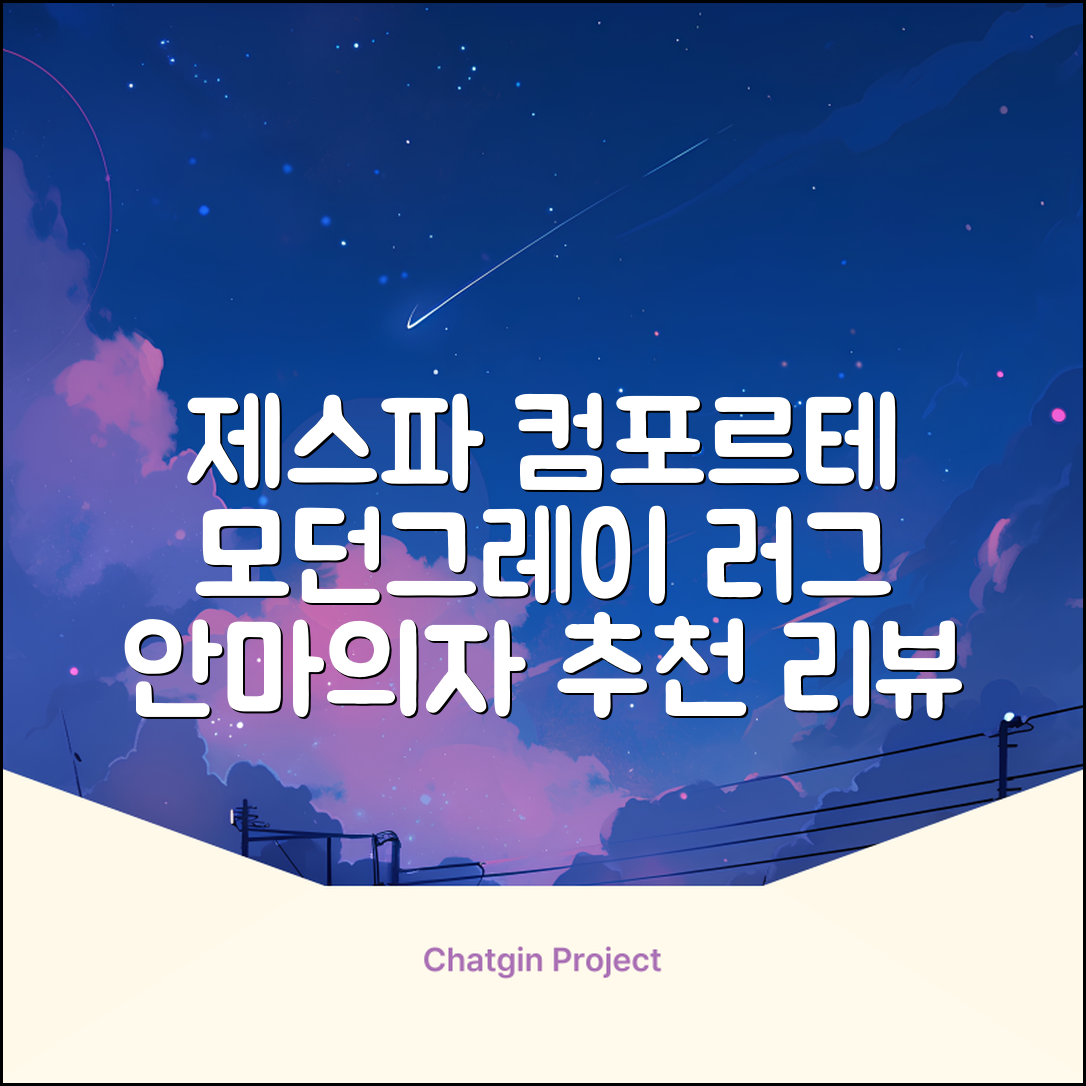제스파 컴포르테 안마의자 + 전용 러그 방문설치, ZPC2033(안마의자), ZP540(러그), 모던그레이 + 랜덤발송(러그) 추천 리뷰