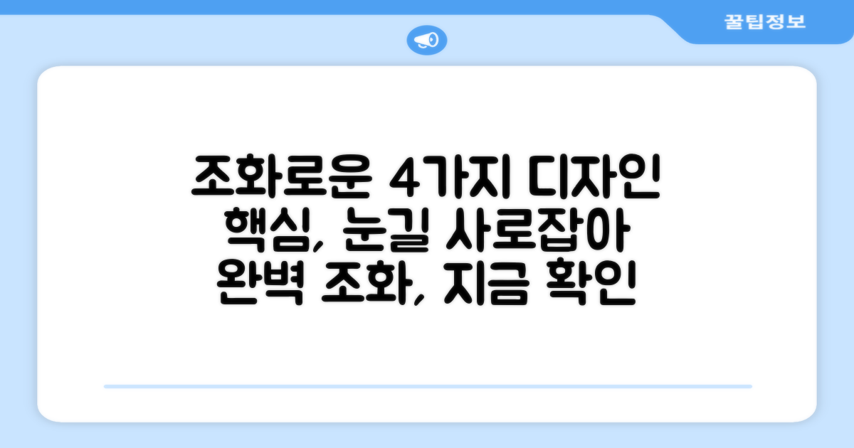 4가지 조화로운 디자인