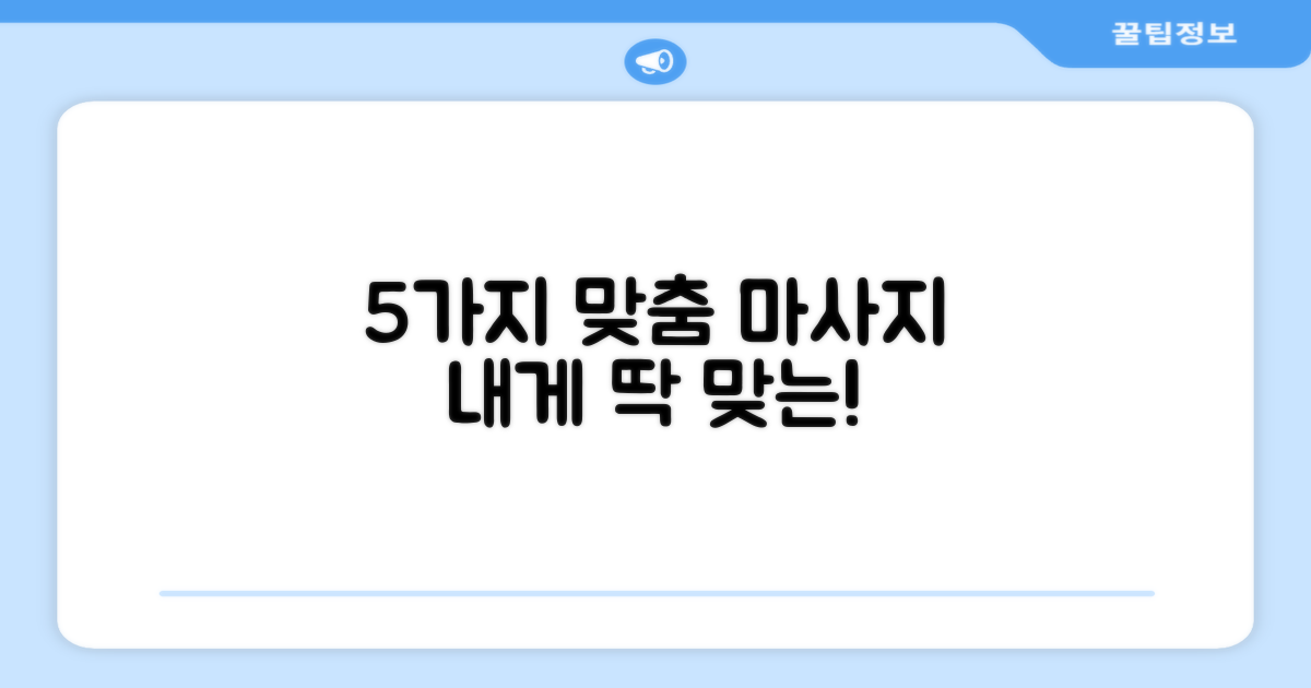 5가지 맞춤 마사지
