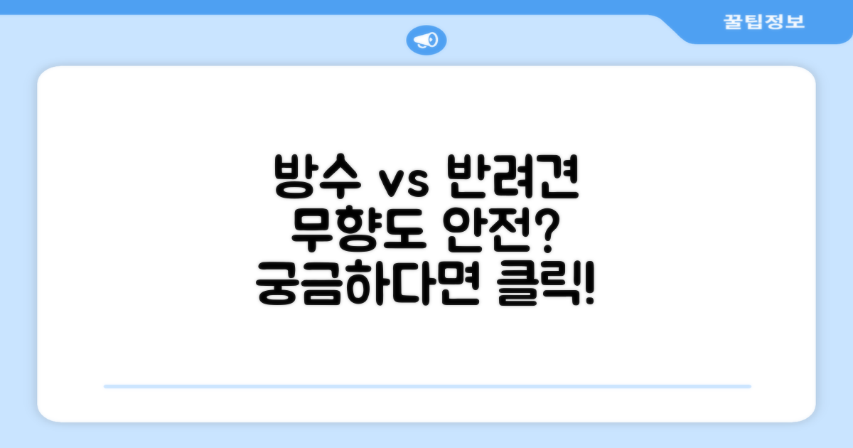 무향 방수, 강아지에게 안전할까?