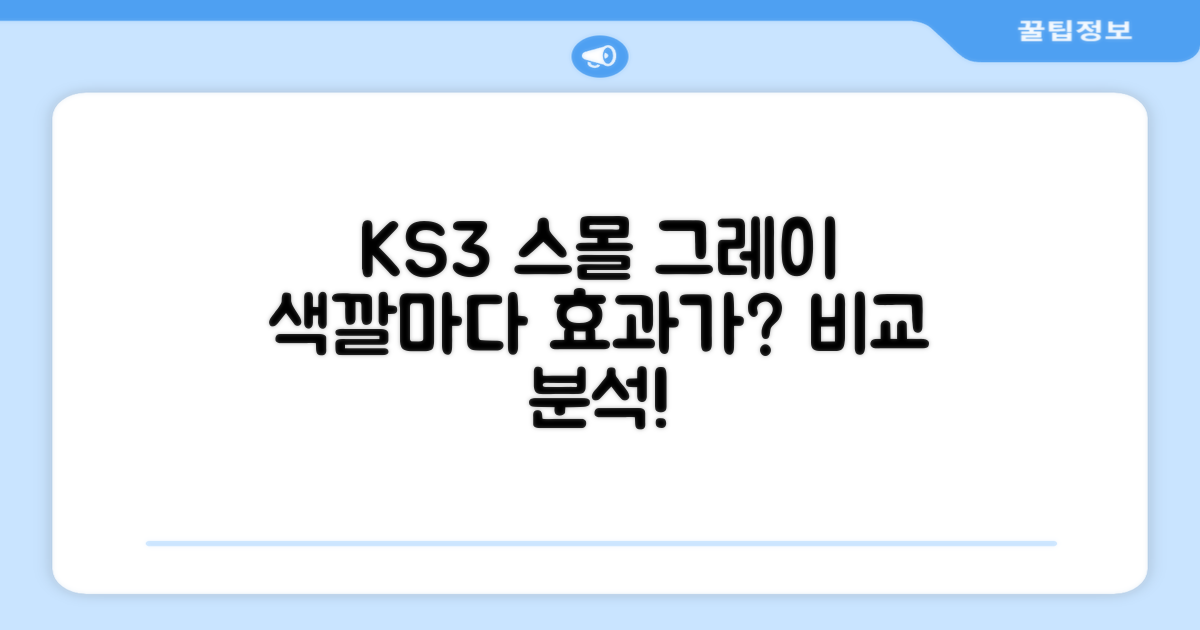 KS3 스몰 그레이, 색상별 효과 다를까?