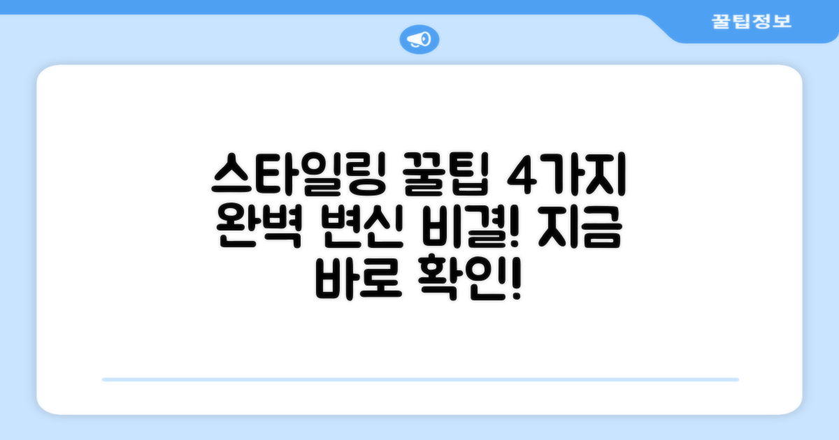 4가지 스타일링 팁
