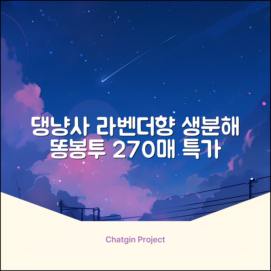 댕냥사 강아지 향기가득 배변봉투 270매 라벤더향 생분해 산택 똥봉투, 1세트, 270개입, 라일락 추천 리뷰