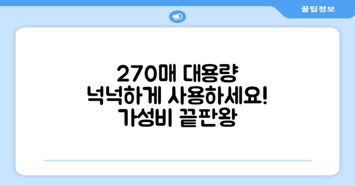 270매 대용량으로 넉넉하게 사용하세요!
