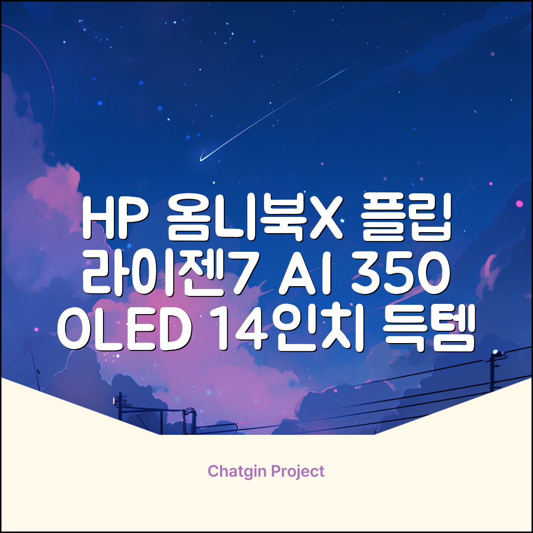 HP 2025 옴니북 X 플립 14 OLED 라이젠7 AI 350 크라켄포인트, Glacier silver, 1TB, 32GB, WIN11 Home, 14-fk0020AU 추천 리뷰