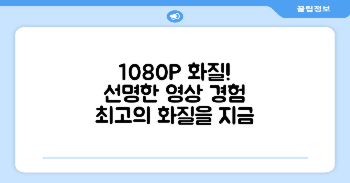 1080P 화질, 선명한 영상 경험